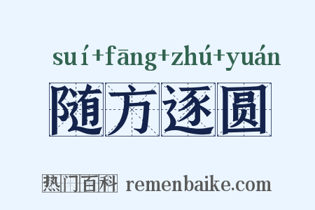 随方逐圆是什么意思的图片